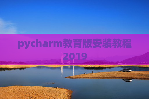 pycharm教育版安装教程2019